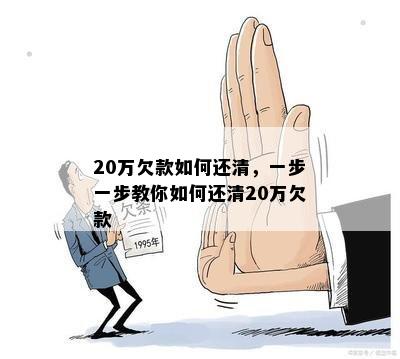 20万欠款如何还清，一步一步教你如何还清20万欠款