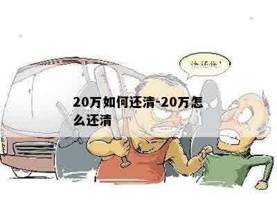 20万如何还清-20万怎么还清