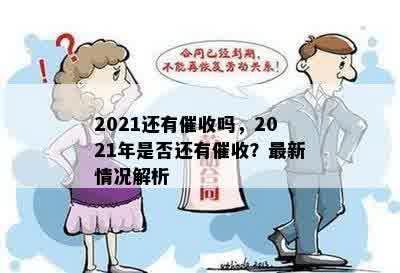 2021还有催收吗，2021年是否还有催收？最新情况解析