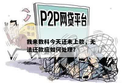 我来数科今天还未上款，无法还款应如何处理？