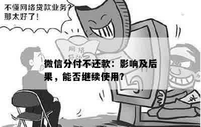 微信分付不还款：影响及后果，能否继续使用？