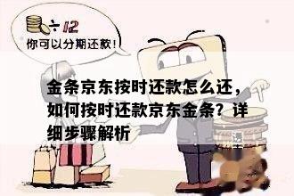 金条京东按时还款怎么还，如何按时还款京东金条？详细步骤解析