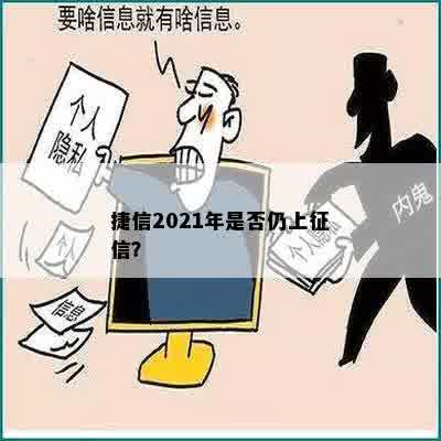 捷信2021年是否仍上征信？