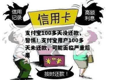 支付宝100多天没还款，警惕！支付宝用户100多天未还款，可能面临严重后果