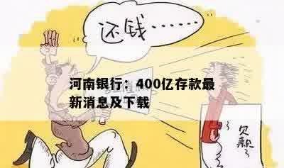 河南银行：400亿存款最新消息及下载