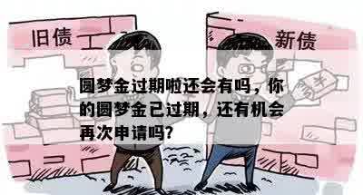 圆梦金过期啦还会有吗，你的圆梦金已过期，还有机会再次申请吗？