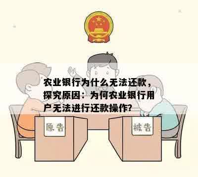 农业银行为什么无法还款，探究原因：为何农业银行用户无法进行还款操作？