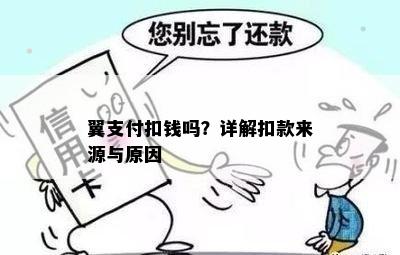 翼支付扣钱吗？详解扣款来源与原因