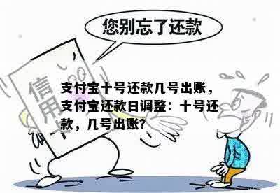 支付宝十号还款几号出账，支付宝还款日调整：十号还款，几号出账？