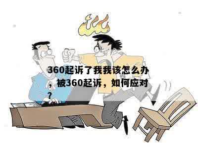 360起诉了我我该怎么办，被360起诉，如何应对？