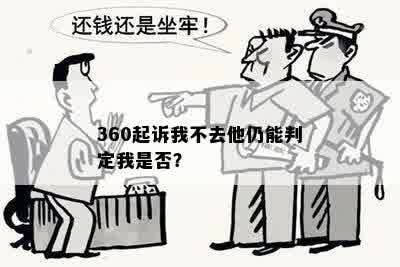 360起诉我不去他仍能判定我是否？