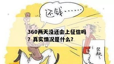 360两天没还会上征信吗？真实情况是什么？