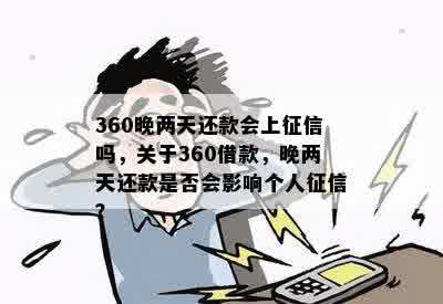 360晚两天还款会上征信吗，关于360借款，晚两天还款是否会影响个人征信？