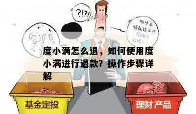 度小满怎么退，如何使用度小满进行退款？操作步骤详解