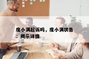 度小满起诉吗，度小满状告：揭示详情