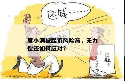 度小满被起诉风险高，无力偿还如何应对?