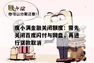 度小满金融关闭额度：需先关闭百度闪付与网盘，再进行贷款取消