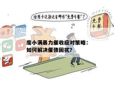 度小满暴力催收应对策略：如何解决催债困扰？