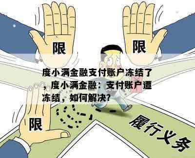 度小满金融支付账户冻结了，度小满金融：支付账户遭冻结，如何解决？