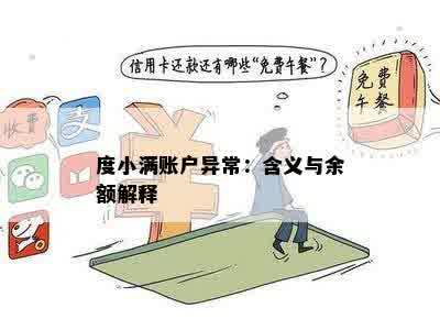 度小满账户异常：含义与余额解释