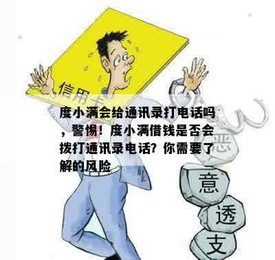 度小满会给通讯录打电话吗，警惕！度小满借钱是否会拨打通讯录电话？你需要了解的风险