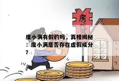 度小满有假的吗，真相揭秘：度小满是否存在虚假成分？