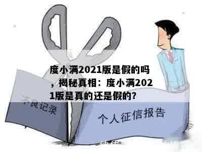 度小满2021版是假的吗，揭秘真相：度小满2021版是真的还是假的？