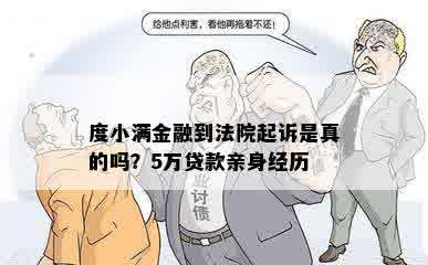 度小满金融到法院起诉是真的吗？5万贷款亲身经历