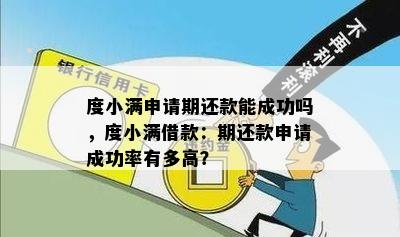 度小满申请期还款能成功吗，度小满借款：期还款申请成功率有多高？