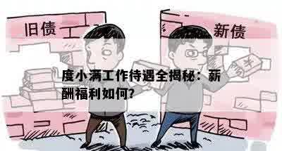 度小满工作待遇全揭秘：薪酬福利如何？