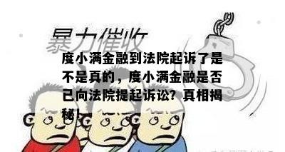 度小满金融到法院起诉了是不是真的，度小满金融是否已向法院提起诉讼？真相揭秘！