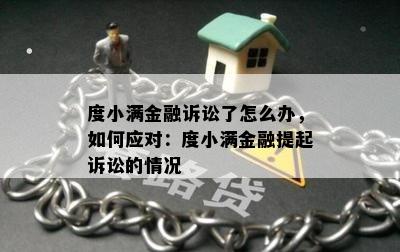 度小满金融诉讼了怎么办，如何应对：度小满金融提起诉讼的情况