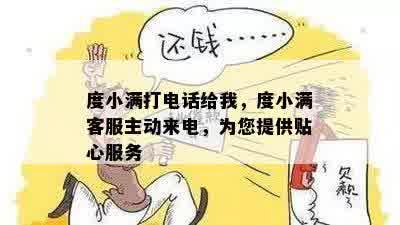 度小满打电话给我，度小满客服主动来电，为您提供贴心服务