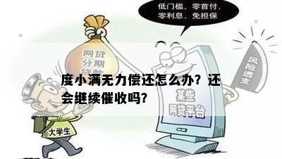 度小满无力偿还怎么办？还会继续催收吗？