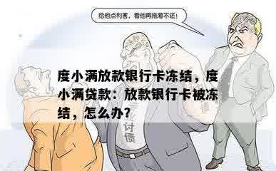 度小满放款银行卡冻结，度小满贷款：放款银行卡被冻结，怎么办？