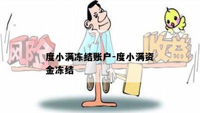 度小满冻结账户-度小满资金冻结