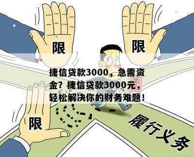 捷信贷款3000，急需资金？捷信贷款3000元，轻松解决你的财务难题！