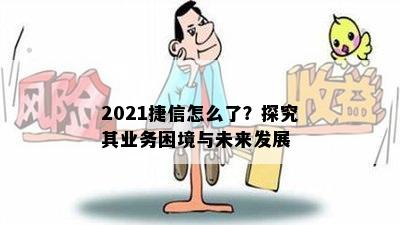 2021捷信怎么了？探究其业务困境与未来发展