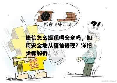 捷信怎么提现啊安全吗，如何安全地从捷信提现？详细步骤解析！