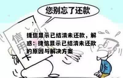 捷信显示已结清未还款，解惑：捷信显示已结清未还款的原因与解决方案