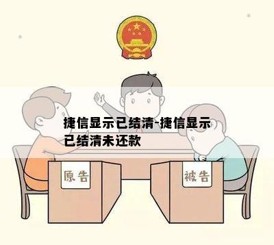 捷信显示已结清-捷信显示已结清未还款