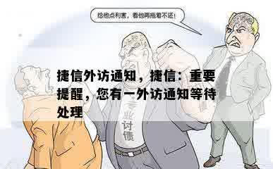 捷信外访通知，捷信：重要提醒，您有一外访通知等待处理