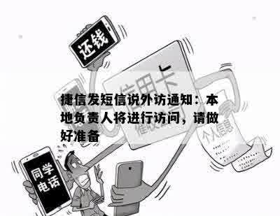 捷信发短信说外访通知：本地负责人将进行访问，请做好准备