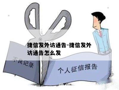 捷信发外访通告-捷信发外访通告怎么发