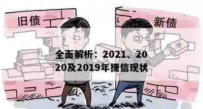 全面解析：2021、2020及2019年捷信现状