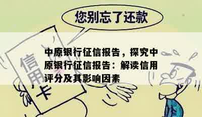 中原银行征信报告，探究中原银行征信报告：解读信用评分及其影响因素