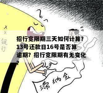 招行宽限期三天如何计算？13号还款日16号是否算逾期？招行宽限期有无变化？