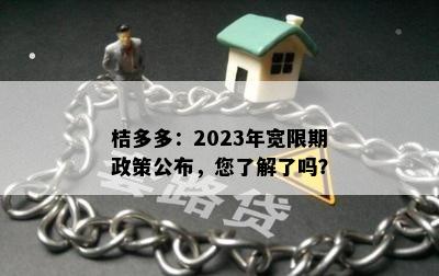 桔多多：2023年宽限期政策公布，您了解了吗？