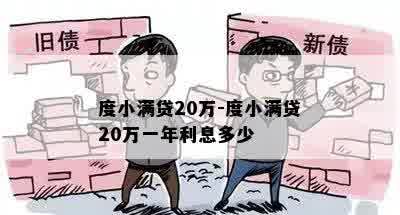 度小满贷20万-度小满贷20万一年利息多少