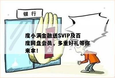 度小满金融送SVIP及百度网盘会员，多重好礼等你来拿！